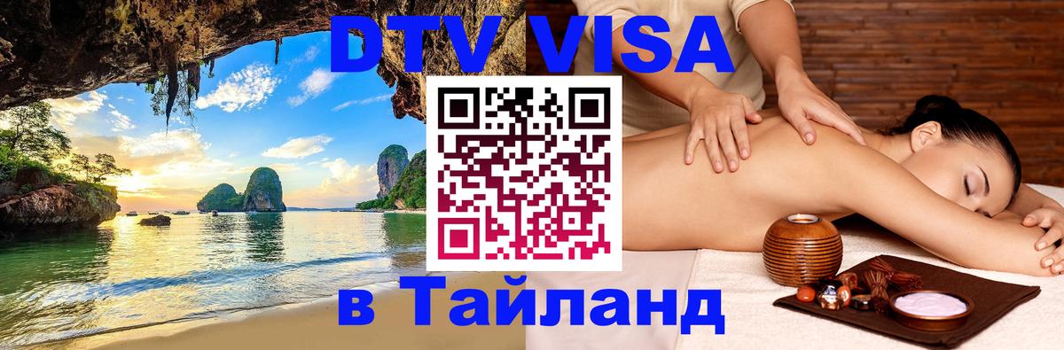 Сколько стоит виза DTV в Тайланд Бангкок 