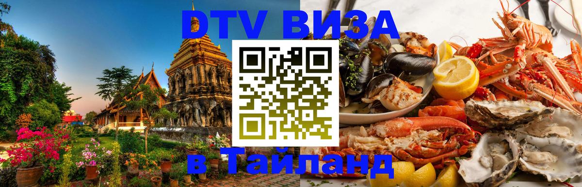 Как сделать DTV визу в Тайланд 